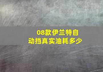 08款伊兰特自动挡真实油耗多少