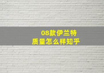 08款伊兰特质量怎么样知乎