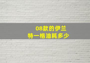 08款的伊兰特一格油耗多少