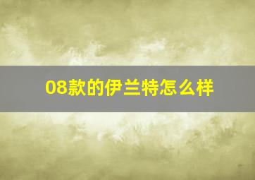 08款的伊兰特怎么样