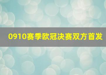 0910赛季欧冠决赛双方首发