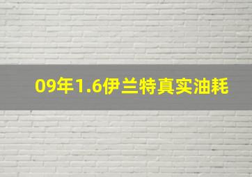 09年1.6伊兰特真实油耗