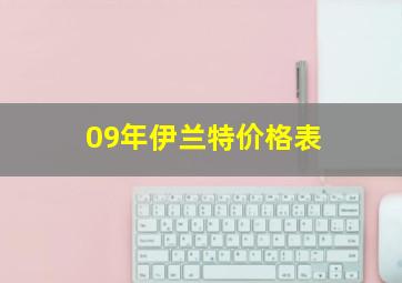 09年伊兰特价格表