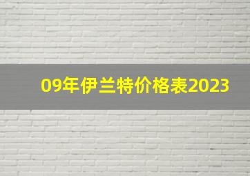 09年伊兰特价格表2023