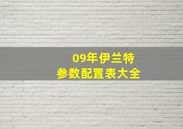 09年伊兰特参数配置表大全