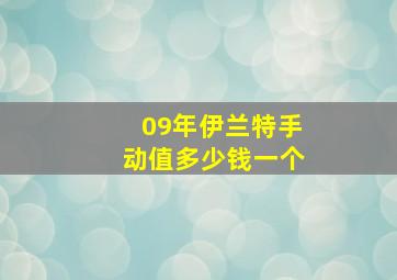 09年伊兰特手动值多少钱一个