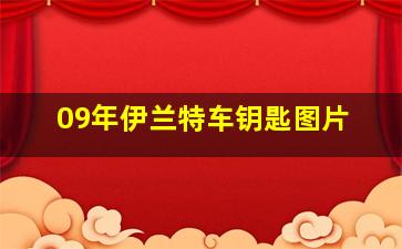 09年伊兰特车钥匙图片