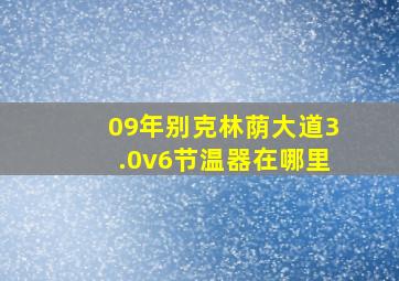 09年别克林荫大道3.0v6节温器在哪里