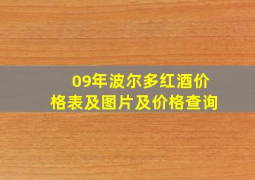 09年波尔多红酒价格表及图片及价格查询