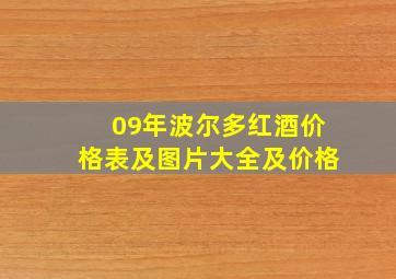 09年波尔多红酒价格表及图片大全及价格