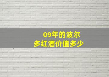 09年的波尔多红酒价值多少