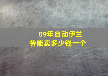 09年自动伊兰特能卖多少钱一个