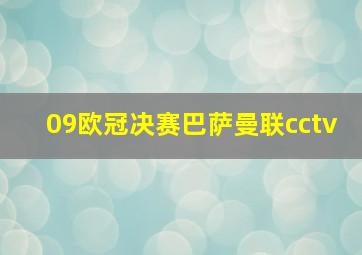 09欧冠决赛巴萨曼联cctv