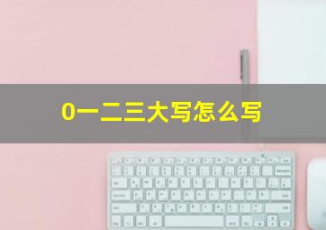 0一二三大写怎么写