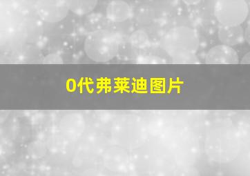 0代弗莱迪图片