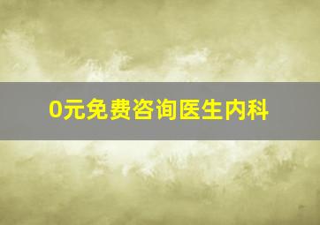 0元免费咨询医生内科