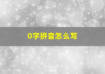 0字拼音怎么写