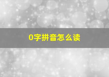 0字拼音怎么读