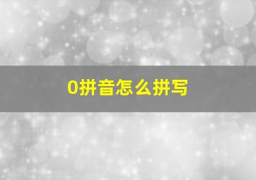 0拼音怎么拼写