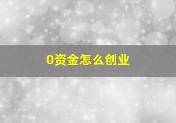 0资金怎么创业