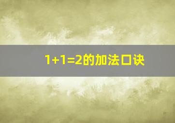 1+1=2的加法口诀