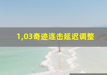 1,03奇迹连击延迟调整