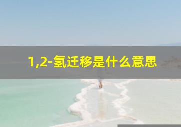 1,2-氢迁移是什么意思