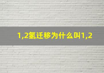 1,2氢迁移为什么叫1,2