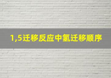 1,5迁移反应中氢迁移顺序