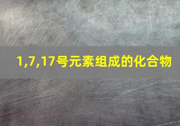 1,7,17号元素组成的化合物