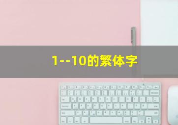 1--10的繁体字