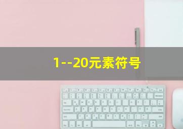 1--20元素符号