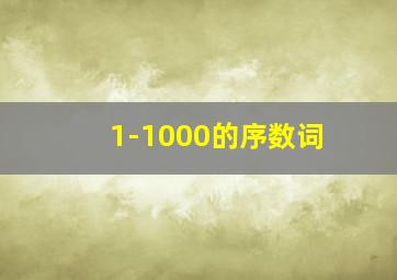 1-1000的序数词