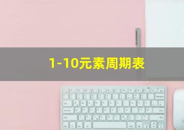 1-10元素周期表