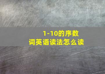 1-10的序数词英语读法怎么读