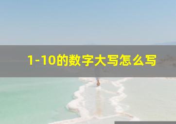 1-10的数字大写怎么写