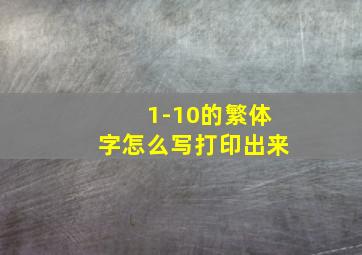 1-10的繁体字怎么写打印出来