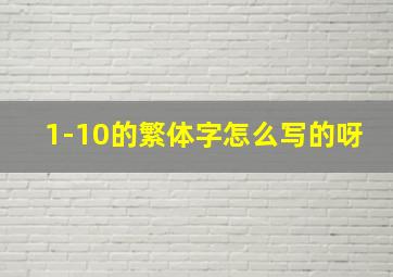 1-10的繁体字怎么写的呀