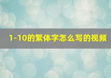 1-10的繁体字怎么写的视频