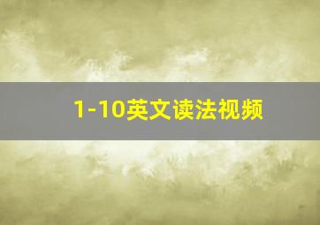 1-10英文读法视频