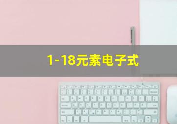 1-18元素电子式