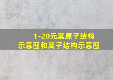 1-20元素原子结构示意图和离子结构示意图