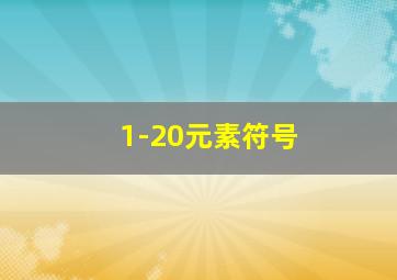 1-20元素符号