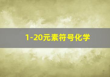 1-20元素符号化学