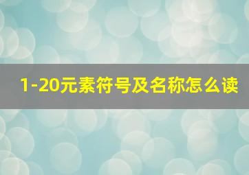 1-20元素符号及名称怎么读