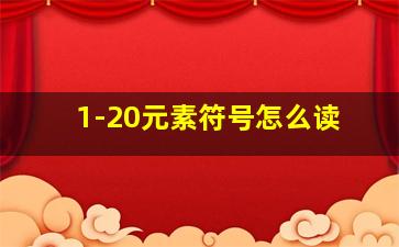 1-20元素符号怎么读