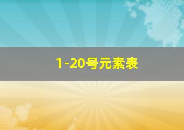 1-20号元素表