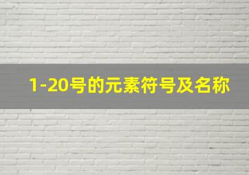 1-20号的元素符号及名称