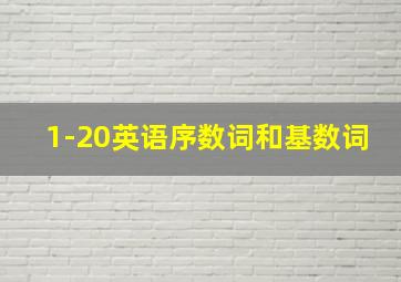 1-20英语序数词和基数词