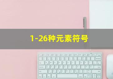 1-26种元素符号